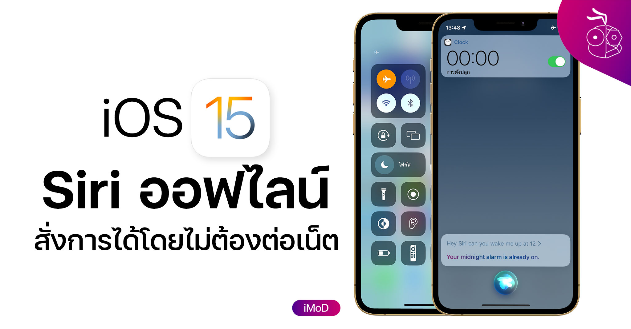 iOS 15 : Siri รองรับการทำงานแบบออฟไลน์