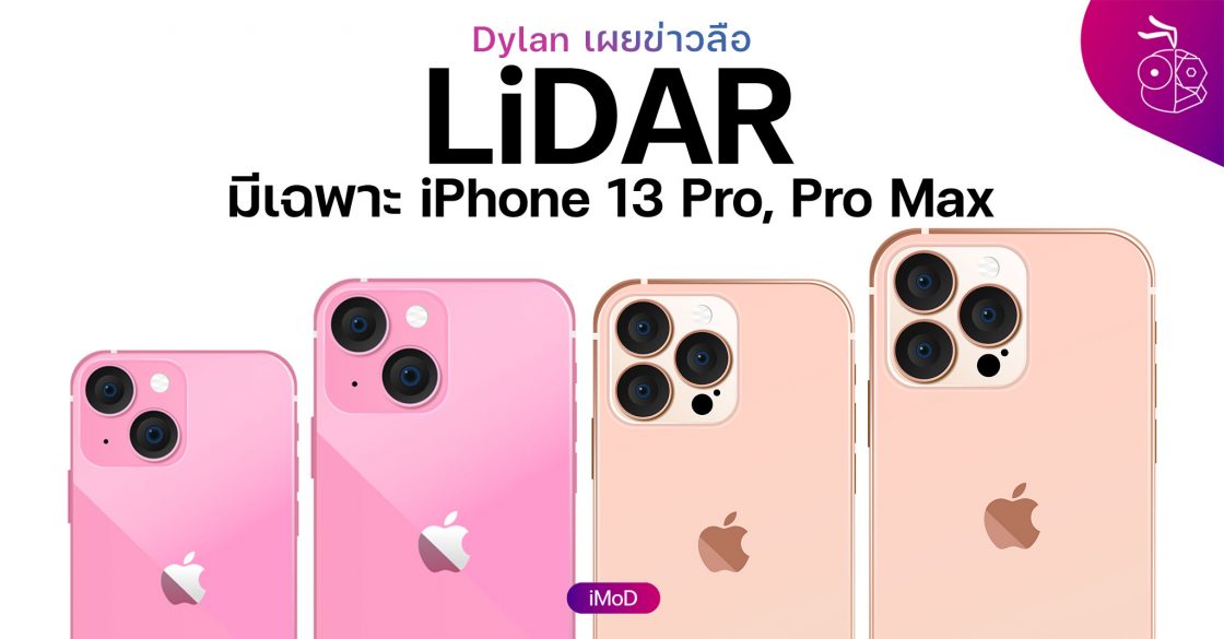 นักปล่อยข่าวลือเชื่อ LiDAR ใน iPhone 13 จะมีเฉพาะรุ่น Pro