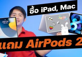 รวมข้อมูลโปร Apple Back to School 2021 ซื้อ iPad Mac แถม AirPods หรืออ