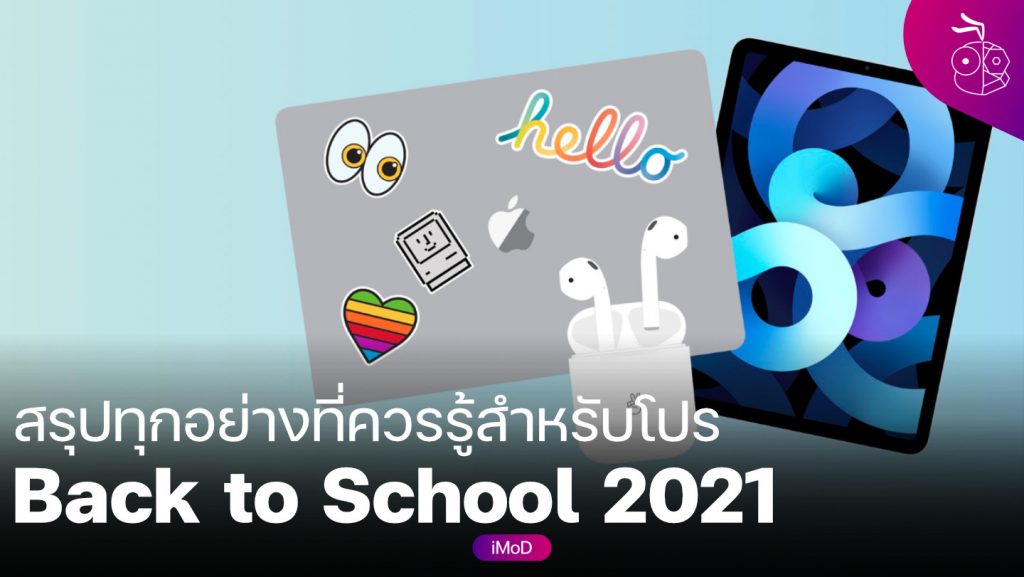 รวมข้อมูลโปร Apple Back to School 2021 ซื้อ iPad Mac แถม AirPods หรืออ