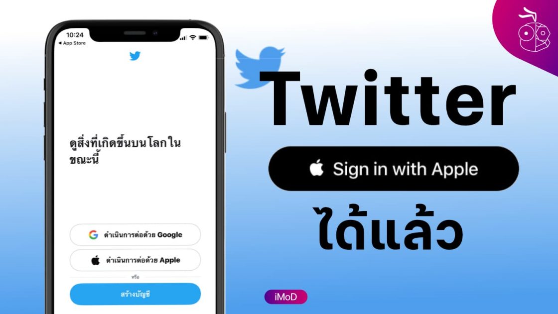 Twitter รองรับ Sign in with Apple แล้ว