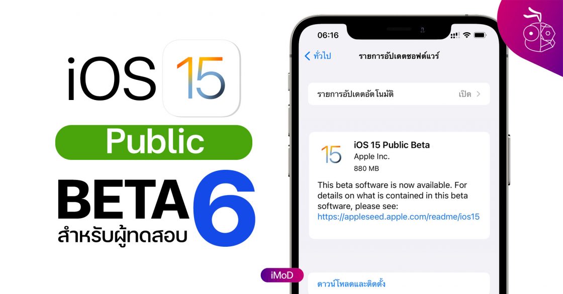 Apple ปล่อย iOS 15, iPadOS 15 Public Beta 6 ให้ทดสอบ