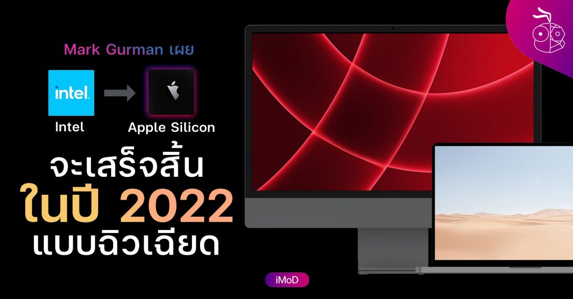 Mark Gurman เผย การเปลี่ยนไปใช้ Apple Silicon ของ Mac จะเสร็จสิ้นใน