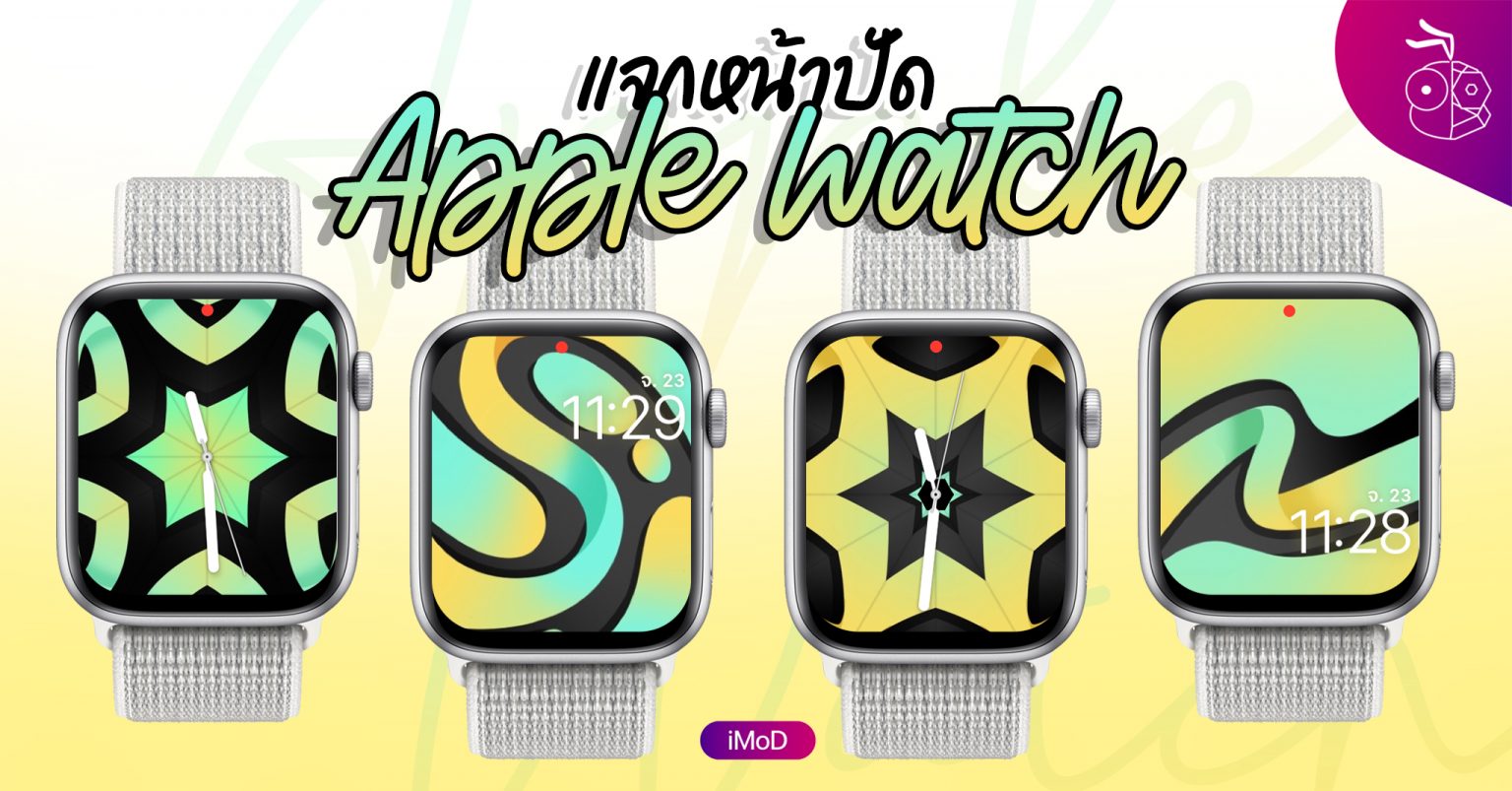 ภาพพื้นหลัง (Wallpaper) สำหรับ Apple Watch ชุด Dancing Line