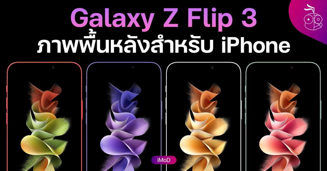 Kreatives Bild zu ภาพพื้นหลัง (Wallpaper) จาก Galaxy Z Flip 3 สำหรับ iPhone ภาพพื้นหลัง (Wallpaper) จาก Galaxy Z Flip 3 สำหรับ iPhone