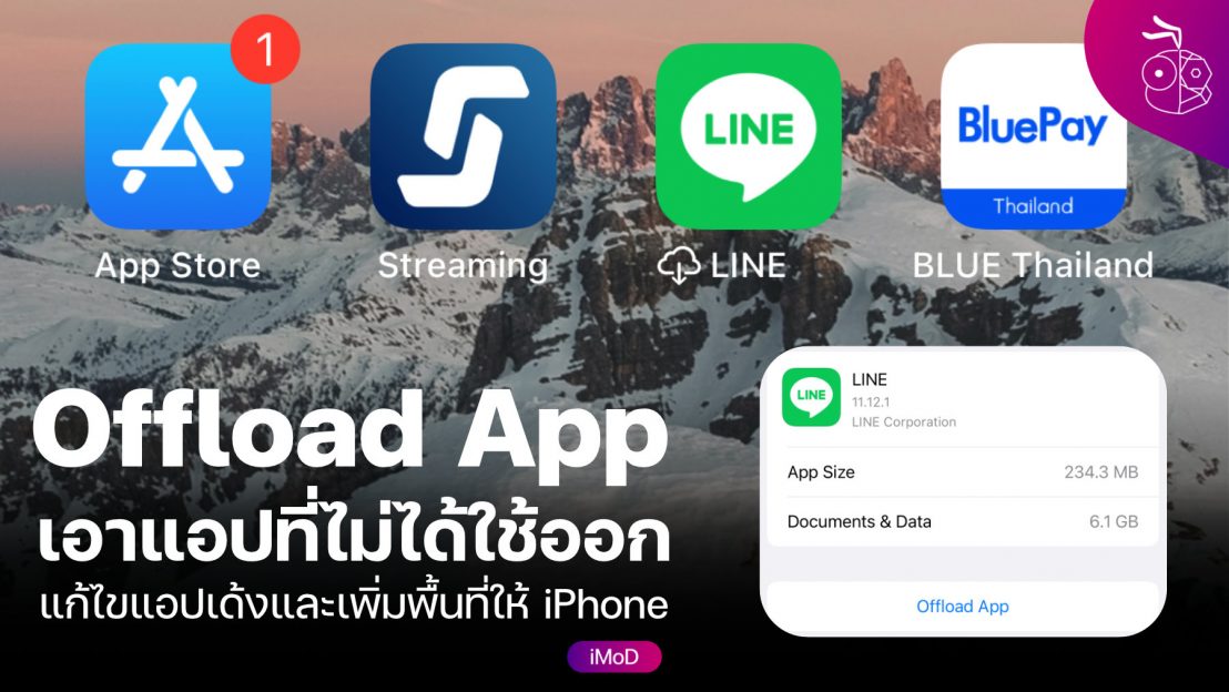 Offload App ลบแอปโดยไม่ลบข้อมูลของแอปและยังเพิ่มพื้นที่ในเครื่องได้