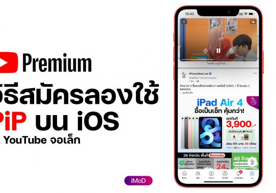 วิธีตั้งค่าดู YouTube จอเล็กระหว่างใช้แอปอื่น (PiP) บน iPhone