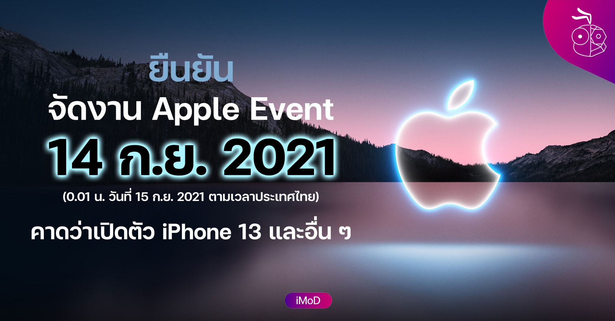 Ready go to ... https://www.iphonemod.net/apple-event-confirm-event-14-sept-2021.html [ ยืนยัน Apple ส่งบัตรเชิญงาน Apple Event วันที่ 14 ก.ย. 2021 นี้ คาดเปิดตัว iPhone 13]