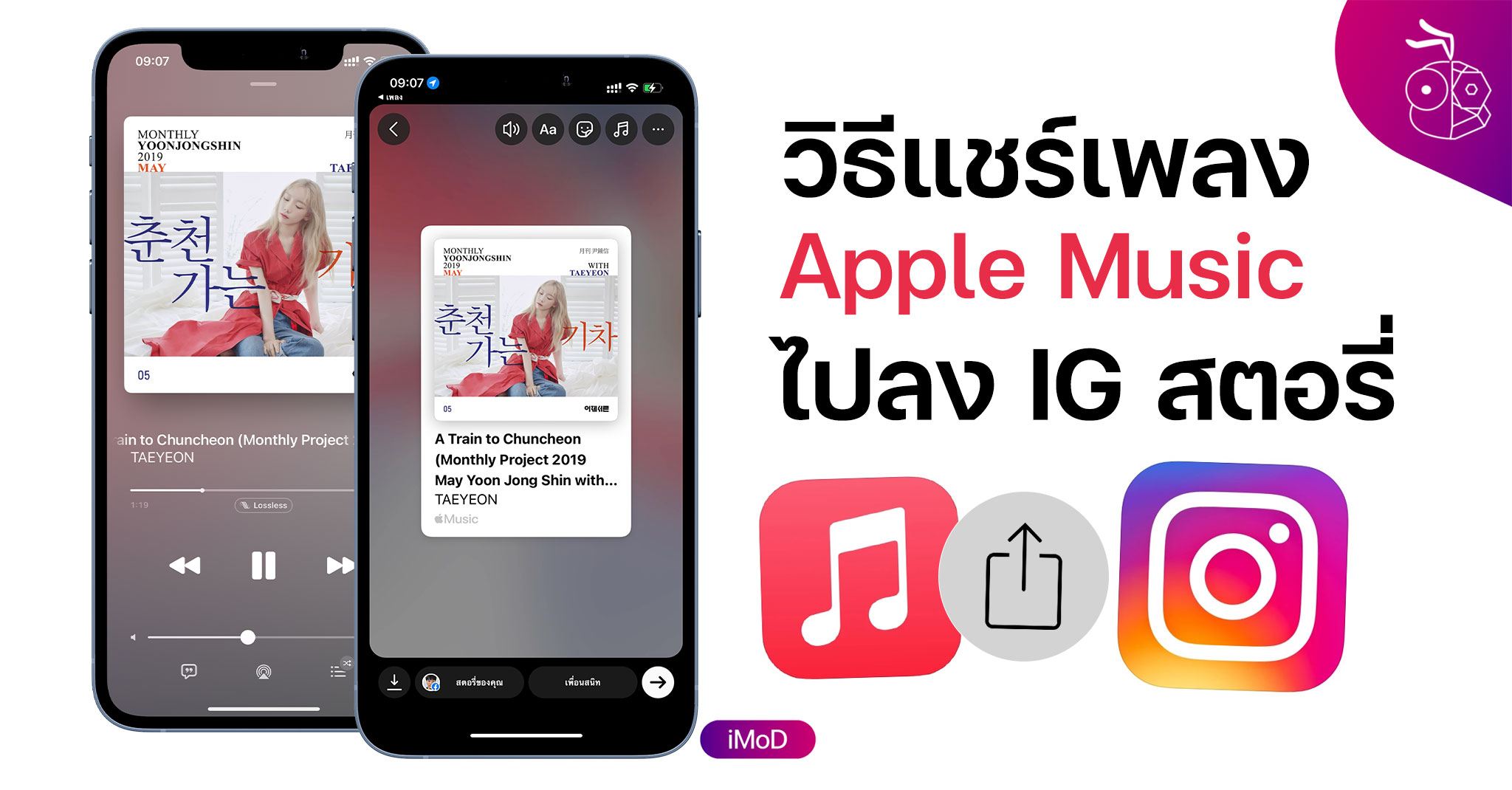 วิธีแชร์เพลงจาก Apple Music ลงใน Ig สตอรี่บน Iphone