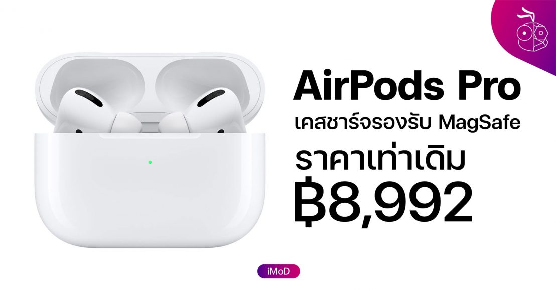 ซื้อ Airpods Pro ที่ Apple จะได้รุ่นเคสชาร์จ Magsafe ในราคาเดิม