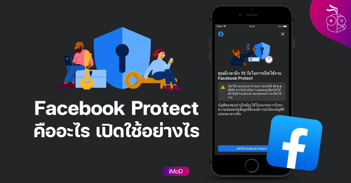 .Facebook Protect สิ่งที่ต้องเปิดใช้ 15 วันหลังแจ้งเตือน ไม่งั้นโดนล็อก คืออะไร เปิดใช้อย่างไร.