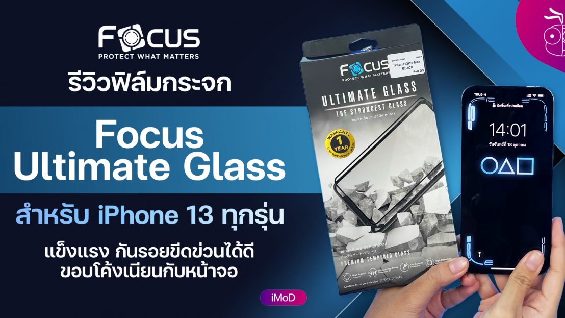 รีวิวฟิล์มกันรอยเต็มจอแบบด้าน Focus Tempered Glass Full Frame Matte