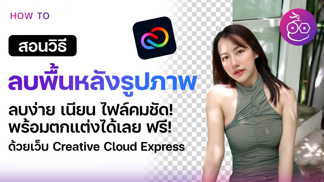 ลบพื้นหลังจากภาพด้วย fileconv ลบเนียน ภาพชัด โหลดฟรี ไม่จำกัด