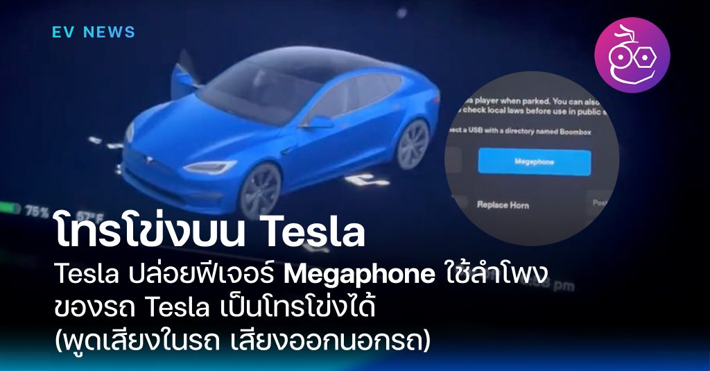 Tesla ปล่อยฟีเจอร์ Megaphone, ใช้ลำโพงรถ Tesla เป็นโทรโข่งได้!