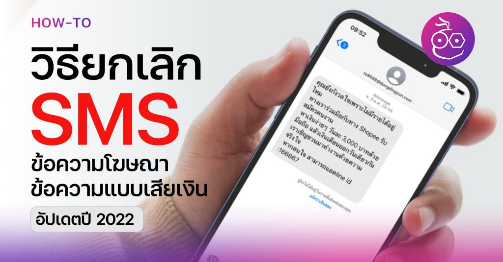 วิธียกเลิก SMS ข้อความโฆษณา ข้อความเสียเงิน AIS TRUE dtac (อัปเดต 2022)