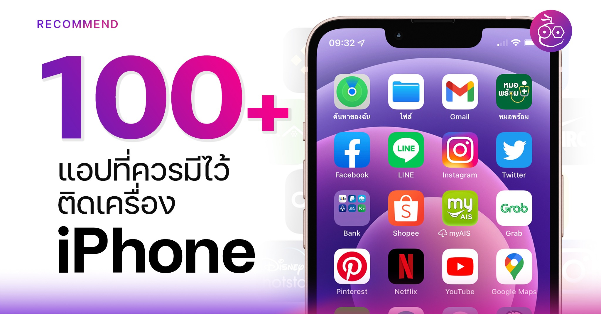100+ แอปที่แนะนำให้มีไว้ติดเครื่อง Iphone อัปเดตกุมภาพันธ์​ 2022