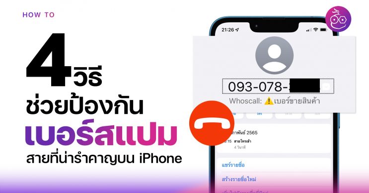 4 วิธีป้องกันสายโทรเข้าจากสแปม (Spam) บน iPhone