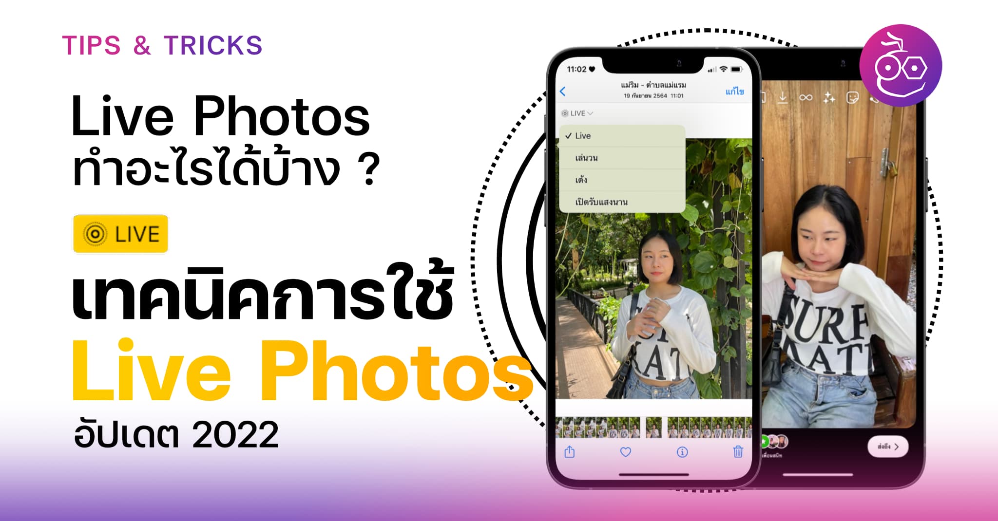 Live Photos ทำอะไรได้บ้าง ? เทคนิคการใช้ Live Photos (อัปเดตปี 2022)