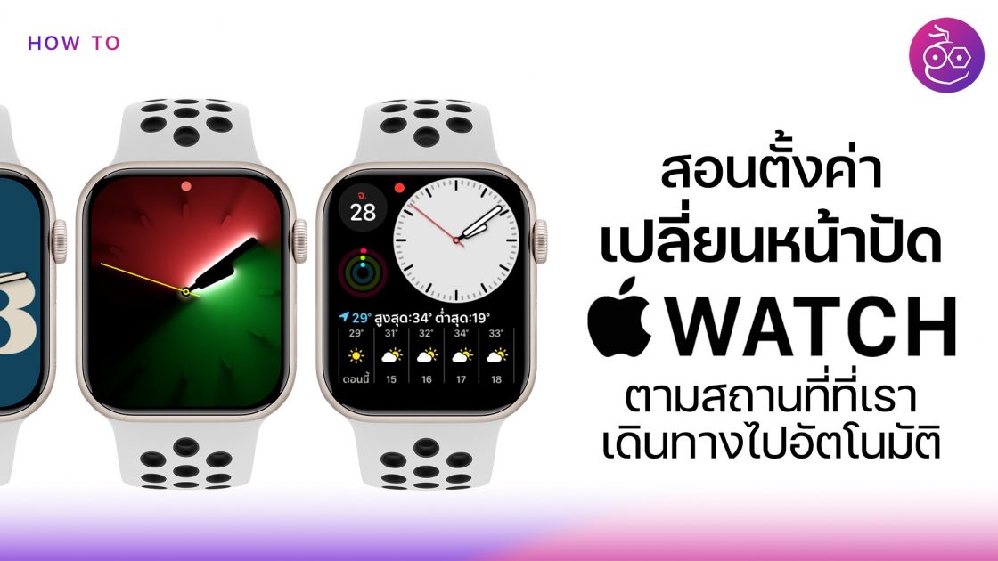 แสดงข้อมูลนับก้าวเดินบนหน้าปัด Apple Watch จากแอป Pedometer++
