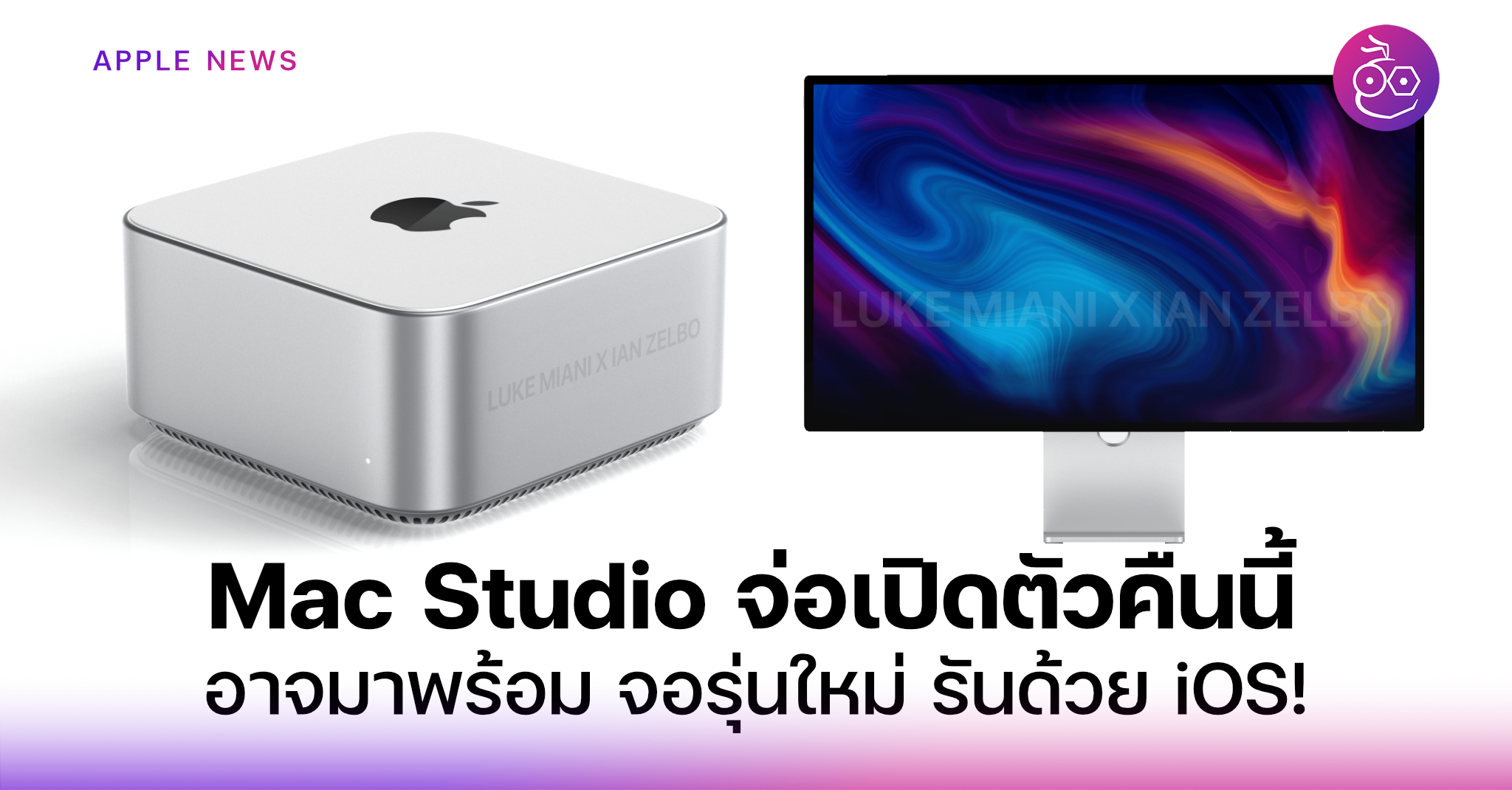Mac Studio จ่อเปิดตัวคืนนี้ และอาจมาพร้อม จอรุ่นใหม่ รันด้วย iOS ...