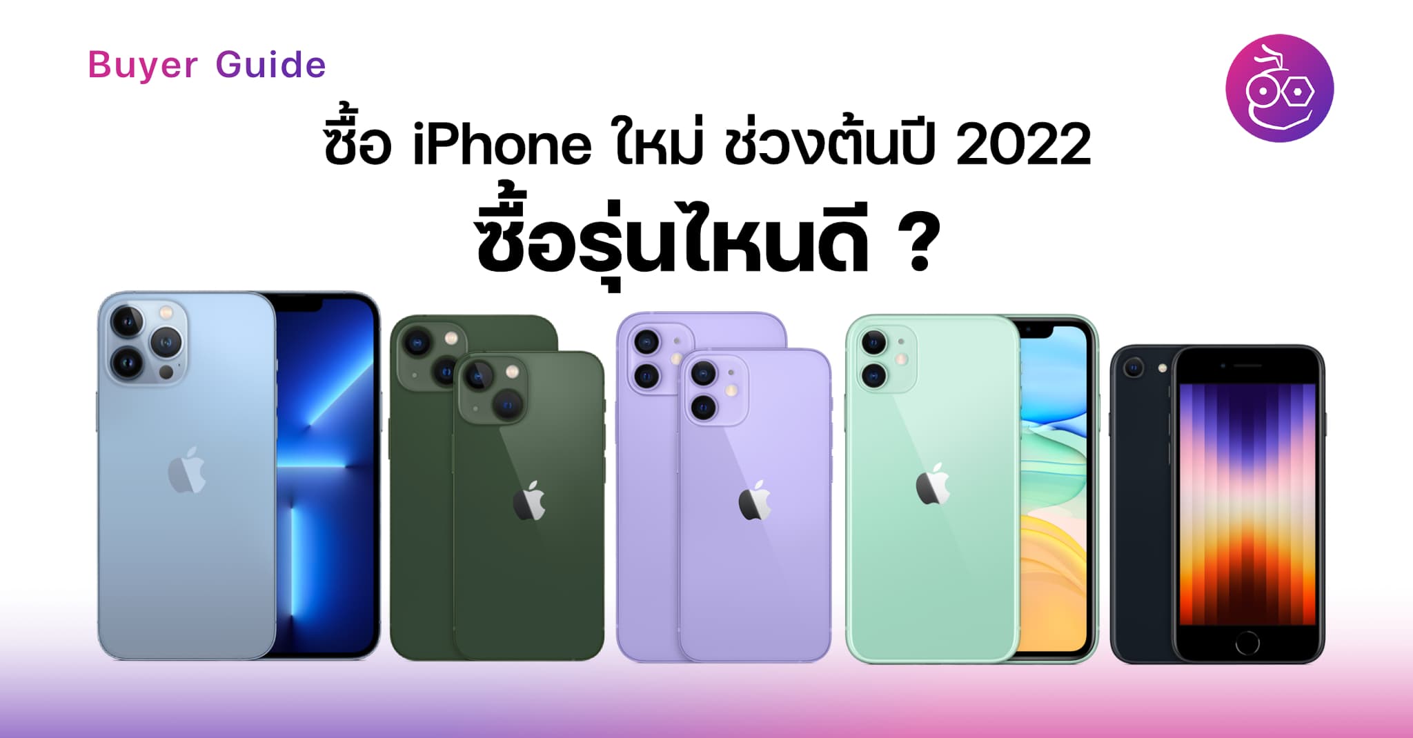 ปี 2022 ซื้อ Iphone รุ่นไหนดี ? สรุปให้ทั้งคนงบน้อย งบเยอะ (อัปเดตต้นปี  2022)