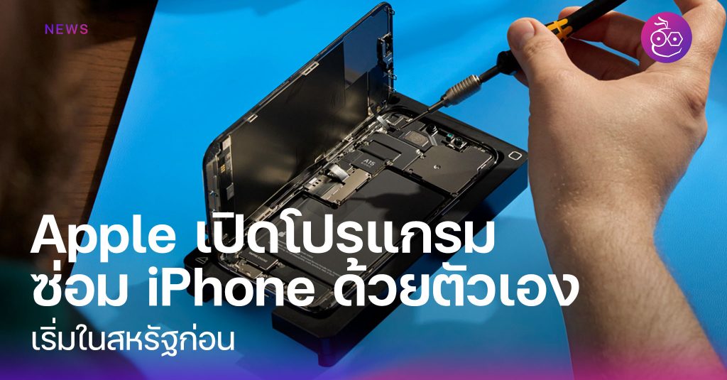 Apple เปิดโปรแกรมซ่อม IPhone ด้วยตัวเอง เปลี่ยนแบต จอ กล้อง อะไหล่แท้ ...