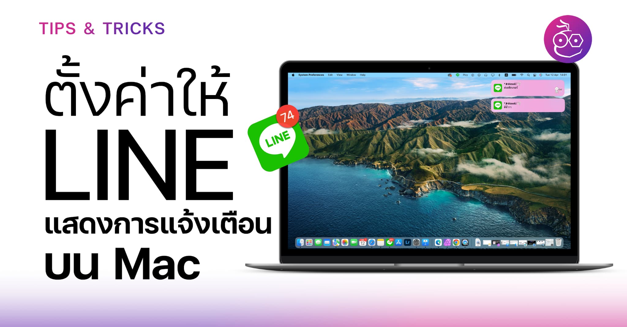 วิธีตั้งค่าให้ LINE แสดงการแจ้งเตือนบน Mac (อัปเดต 2022) | techfeedthai