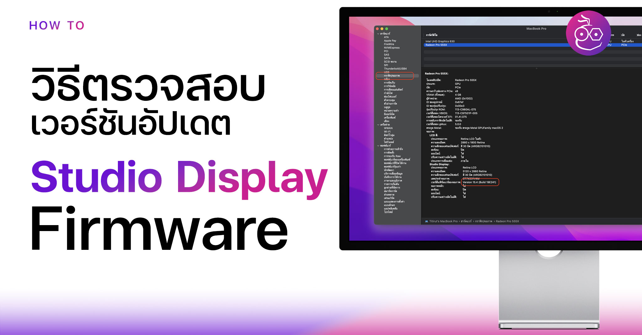 วิธีตรวจสอบเวอร์ชันและอัปเดต Firmware จอ Studio Display | techfeedthai