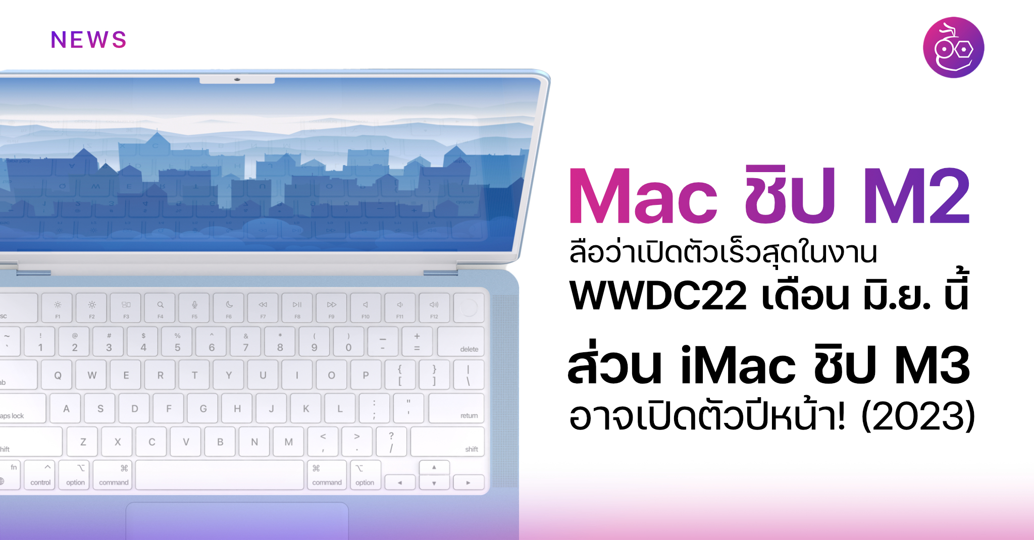 (ลือ) Mac รุ่นชิป M2 จ่อเปิดตัวเร็วสุด WWDC22 เดือน มิ.ย. นี้, iMac ชิป ...