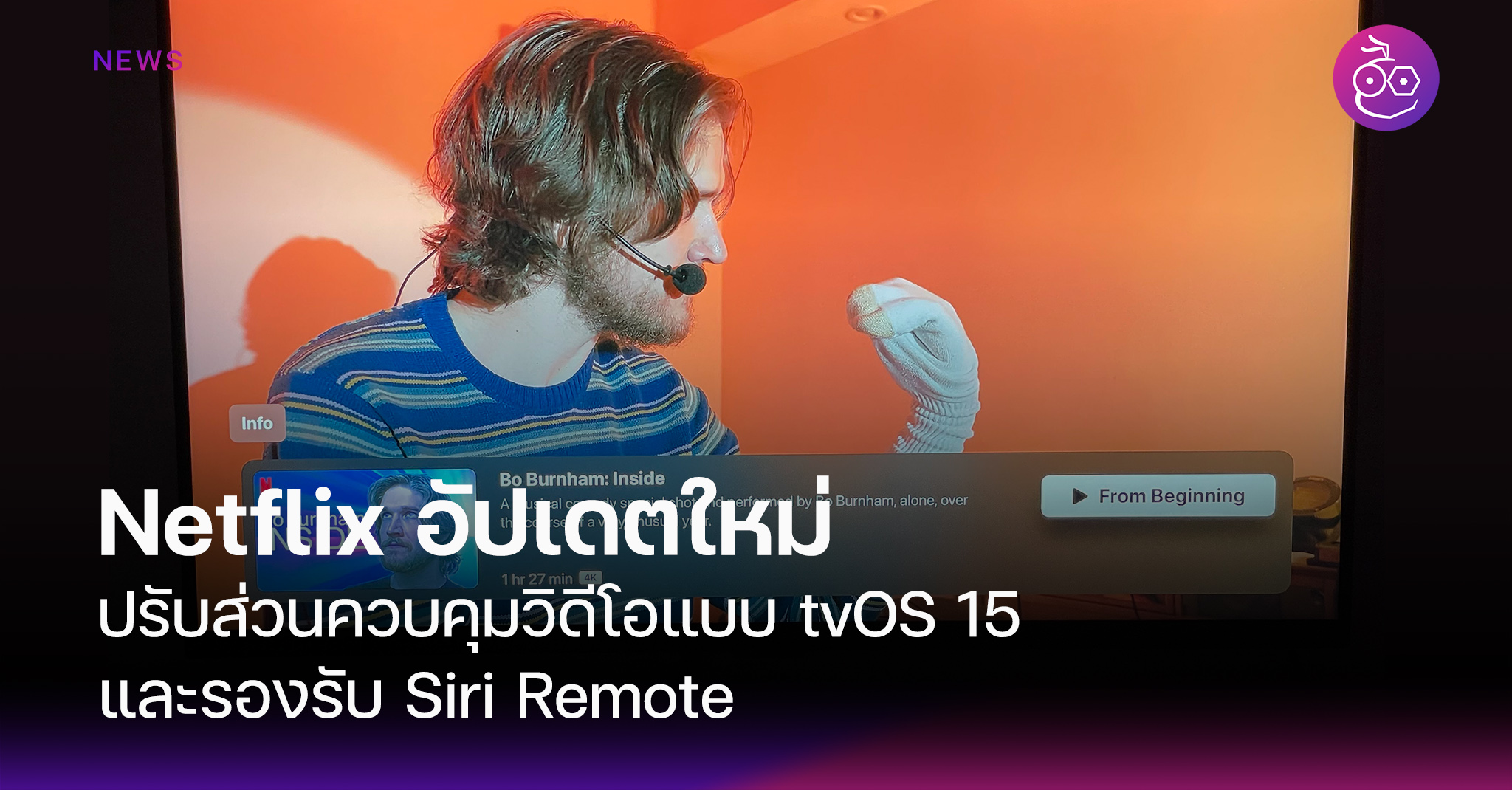 Netflix บน Apple TV ปรับส่วนควบคุมวิดีโอใหม่ รองรับ Siri Remote ใน tvOS