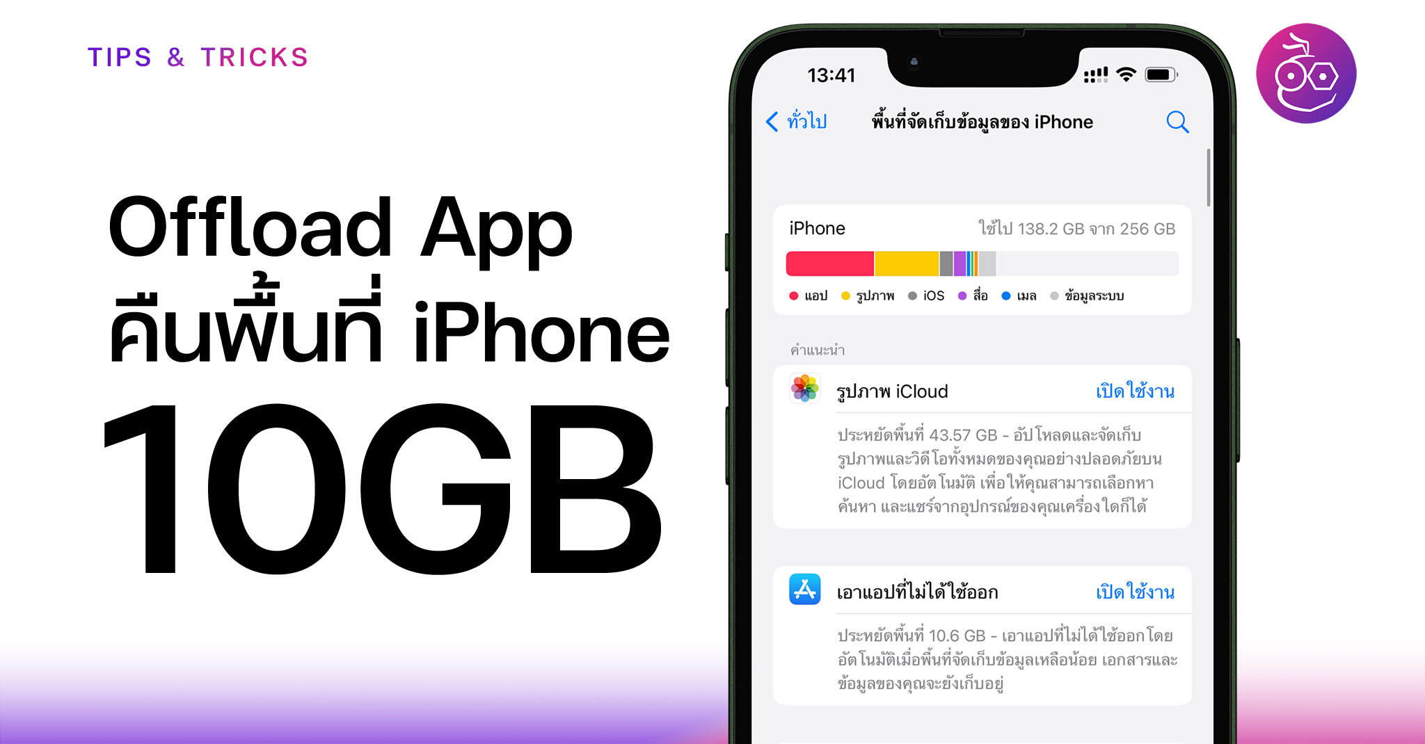 เอาแอปที่ไม่ได้ใช้ออก (Offload App) คืนพื้นที่ iPhone ได้มากกว่า 10GB