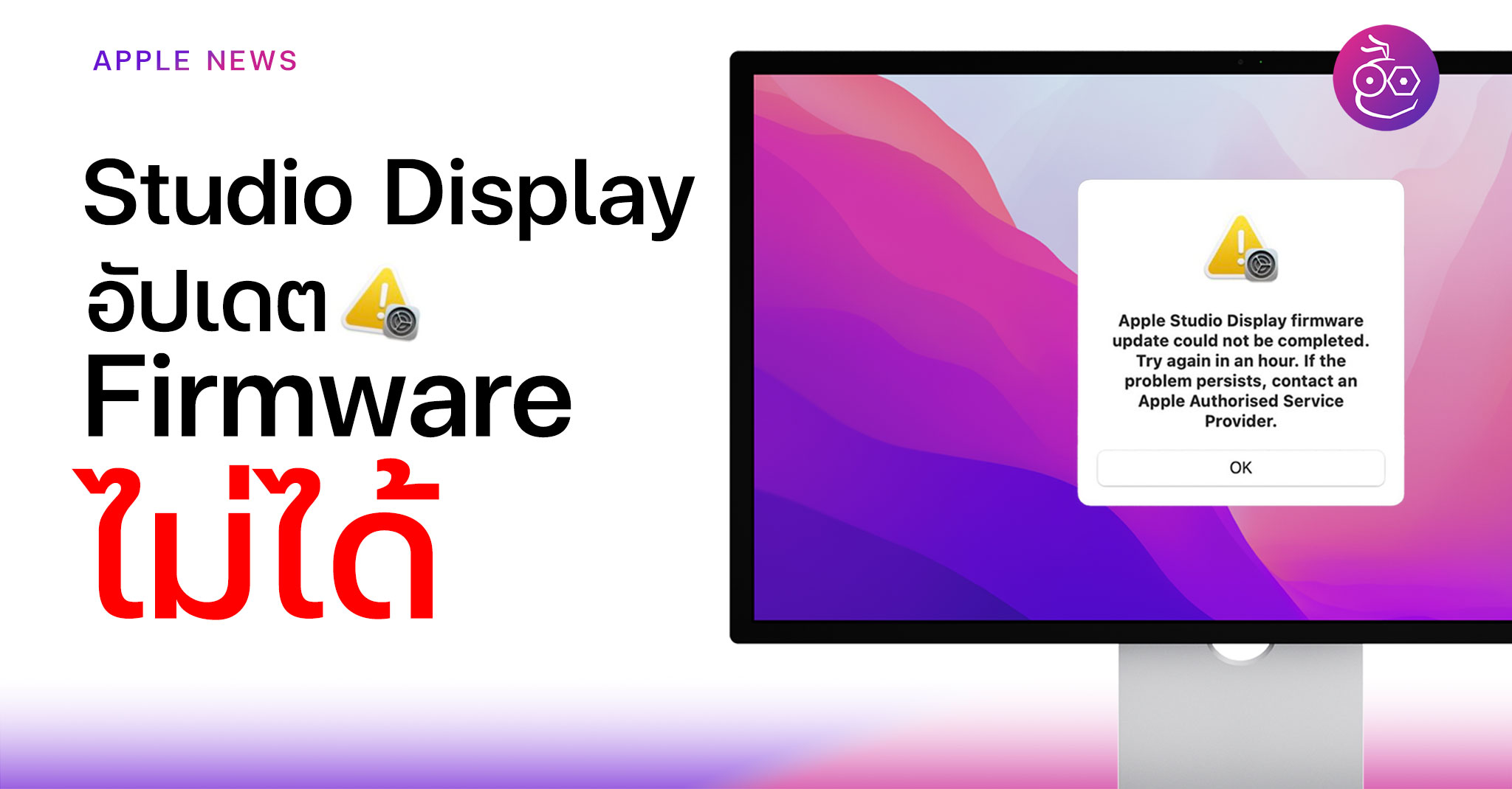 ผู้ใช้จอ Studio Display บางรายอัปเดต iOS Firmware ล่าสุดไม่ได้ ...