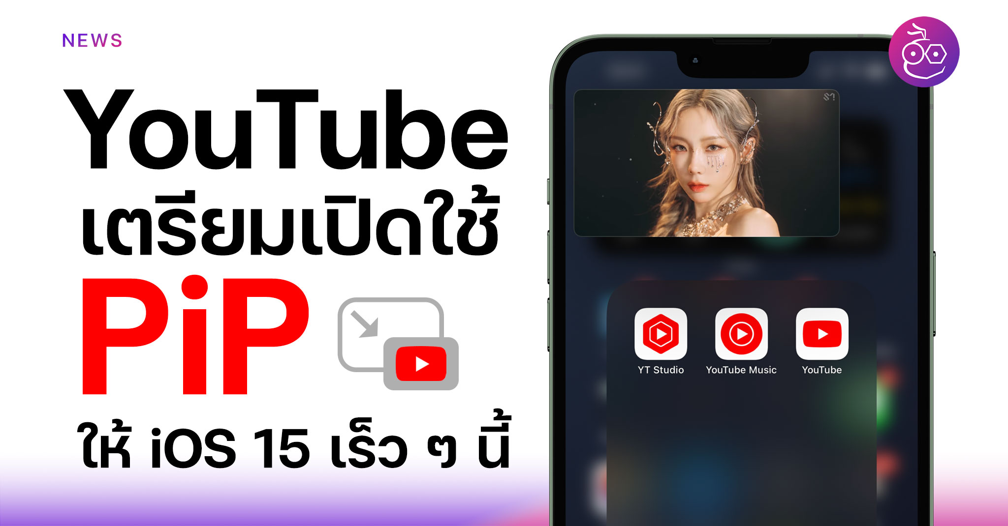 YouTube เตรียมปล่อยฟีเจอร์ PiP ให้ผู้ใช้ iOS 15 ขึ้นไปทุกคน ได้ใช้เร็ว