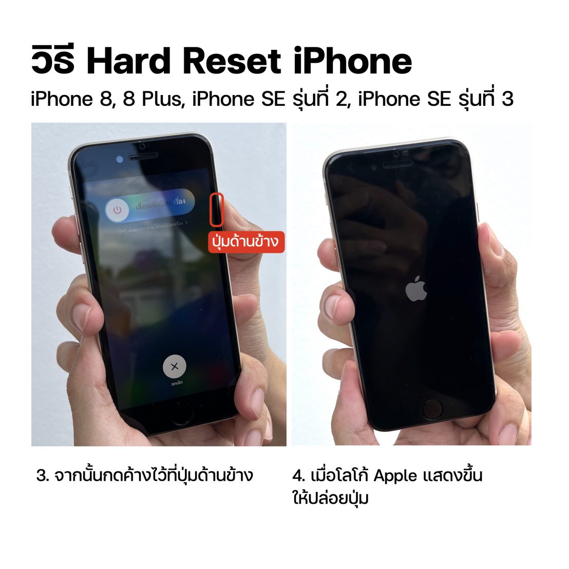 วิธี Hard Reset (Force Restart) iPhone, iPad, Apple Watch, Mac ทุกรุ่น