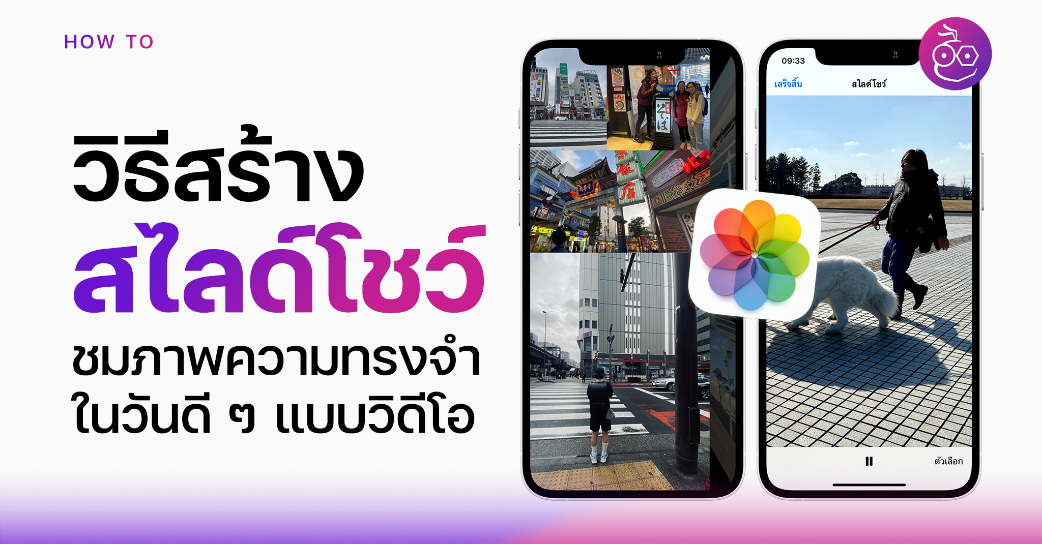 วิธีสร้างสไลด์โชว์ (Slideshow) จากรูปภาพบน Iphone, Ipad และ Mac