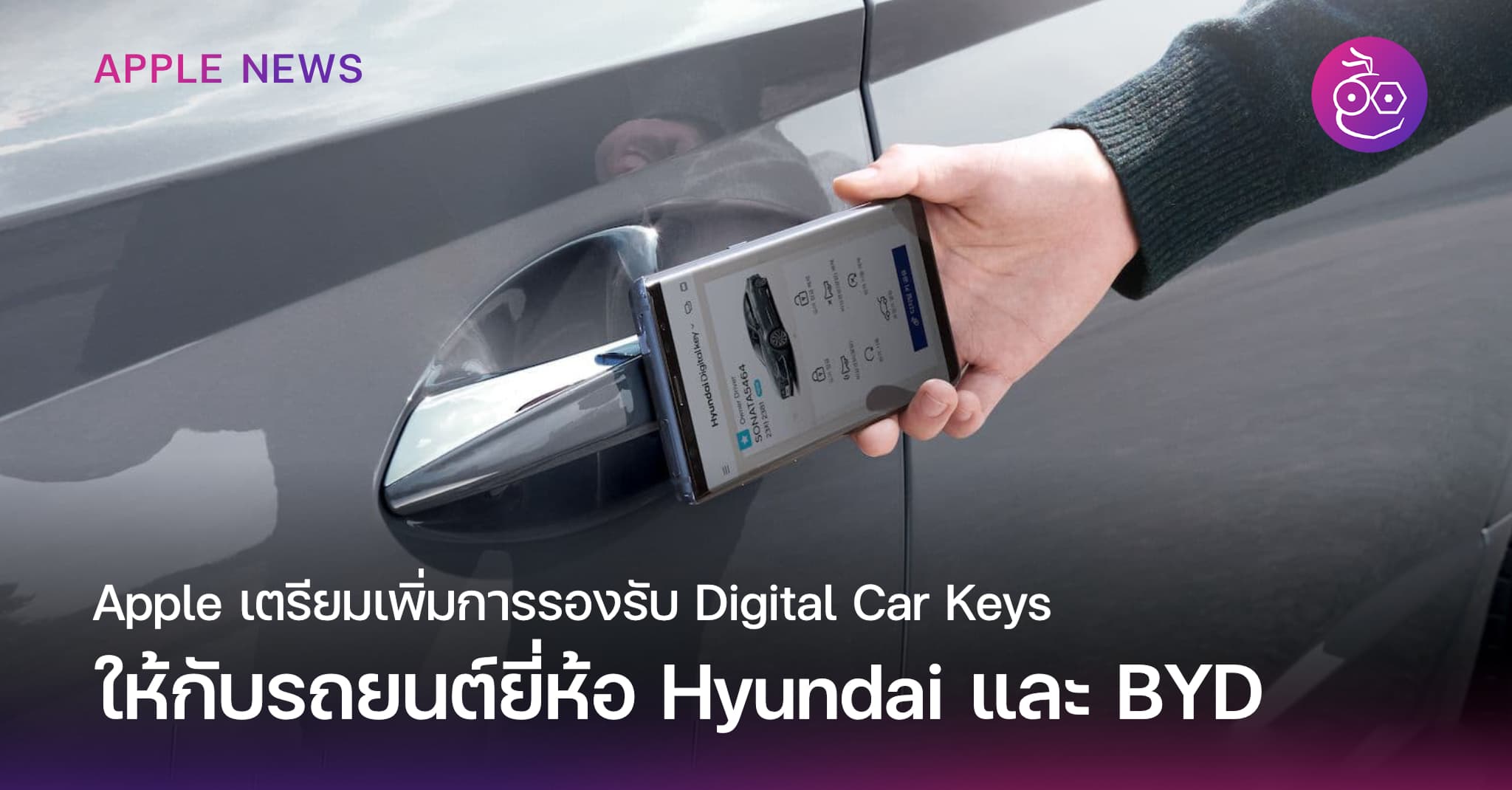 Apple เตรียมเพิ่มการรองรับ Digital Car Keys ในรถยนต์ Hyundai และ BYD ...