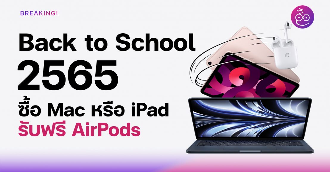 มาแล้ว! Back to School 2565 ซื้อ Mac หรือ iPad รับฟรี AirPods (ยืนยัน