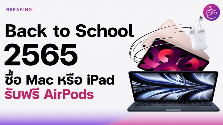 มาแล้ว! Back to School 2023 ซื้อ Mac ฟรี AirPods, ซื้อ iPad ฟรี Apple ...