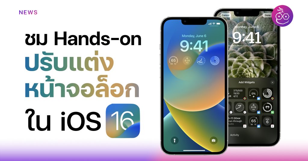 Hands-on วิธีการปรับแต่งหน้าจอล็อก iPhone ใน iOS 16