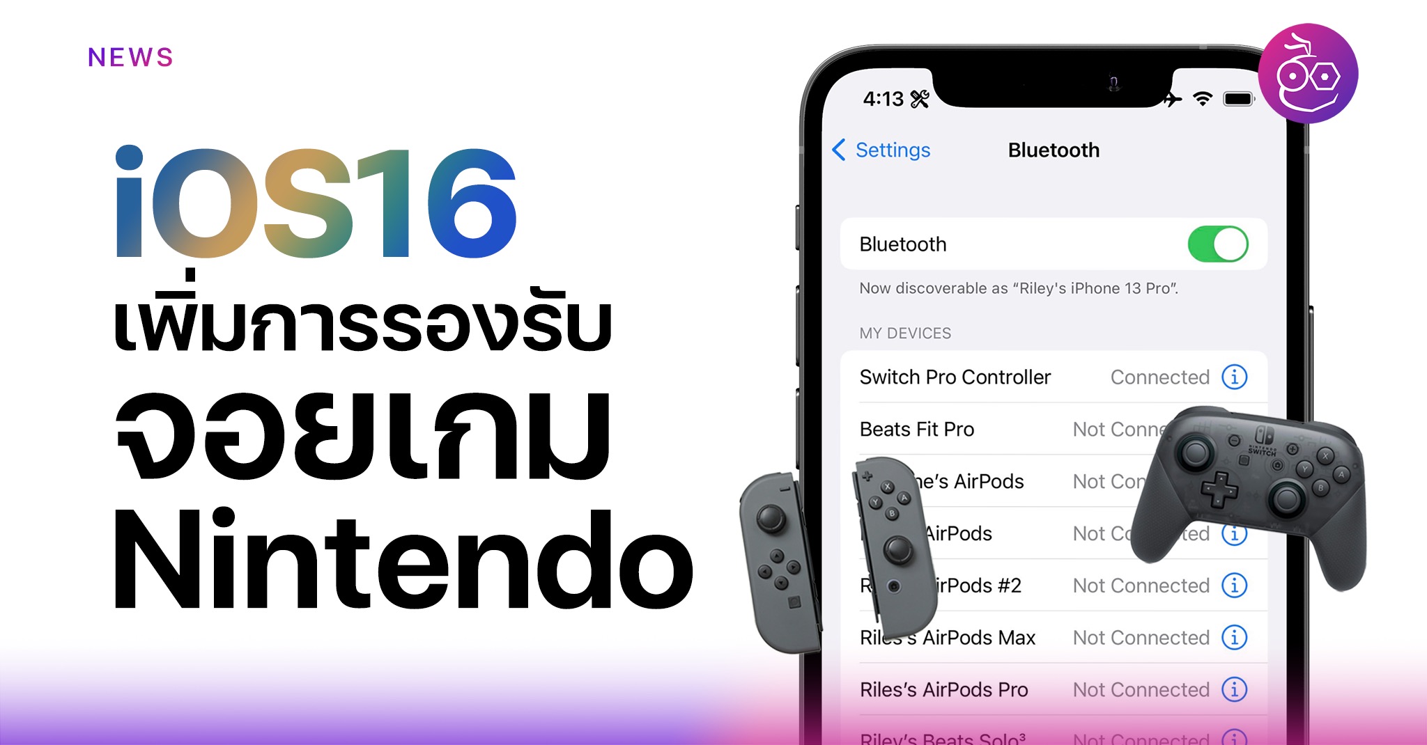 iOS 16 เพิ่มการรองรับจอยเกม Nintendo JoyCons และ Pro รวมถึงจอยเกมค่าย