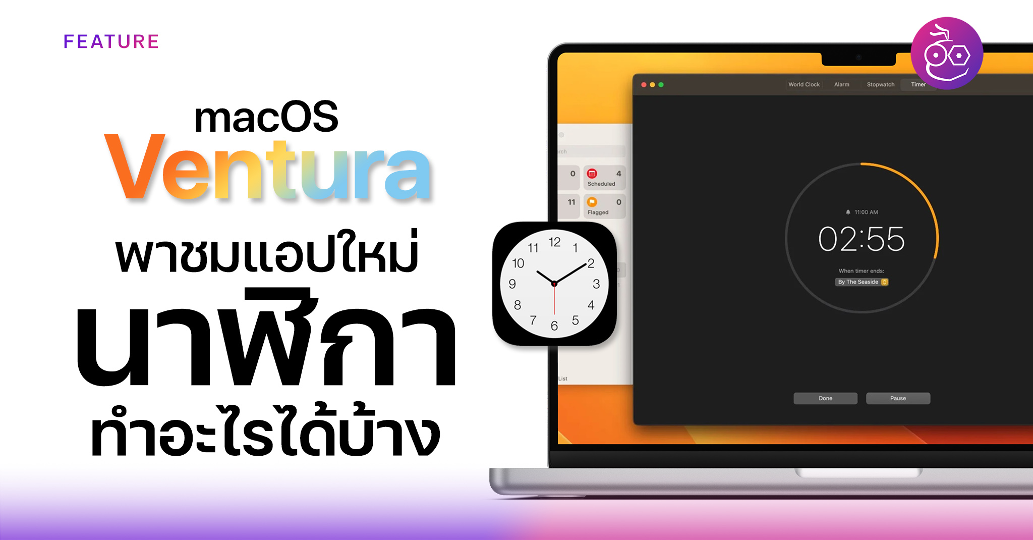 พาชมแอปนาฬิกา (Clock) แอปเริ่มต้นใหม่ใน macOS Ventura ทำได้อะไรได้บ้าง