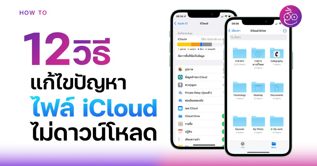 รวม 12 วิธีแก้ไขปัญหาไฟล์บน iCloud ไม่ดาวน์โหลด บน iPhone, iPad