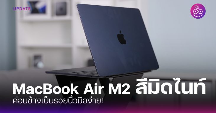 MacBook Air M2 สี Midnight ค่อนข้างเป็นรอยนิ้วมือง่าย!