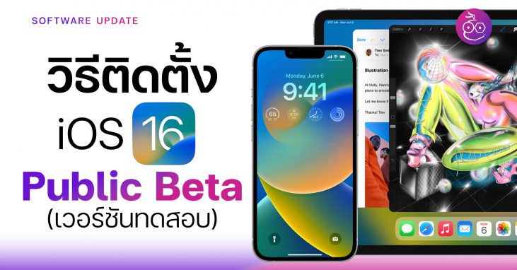 วิธีลงทะเบียนและติดตั้ง iOS 16 และ iPadOS 16 เวอร์ชัน Public Beta (ตัว