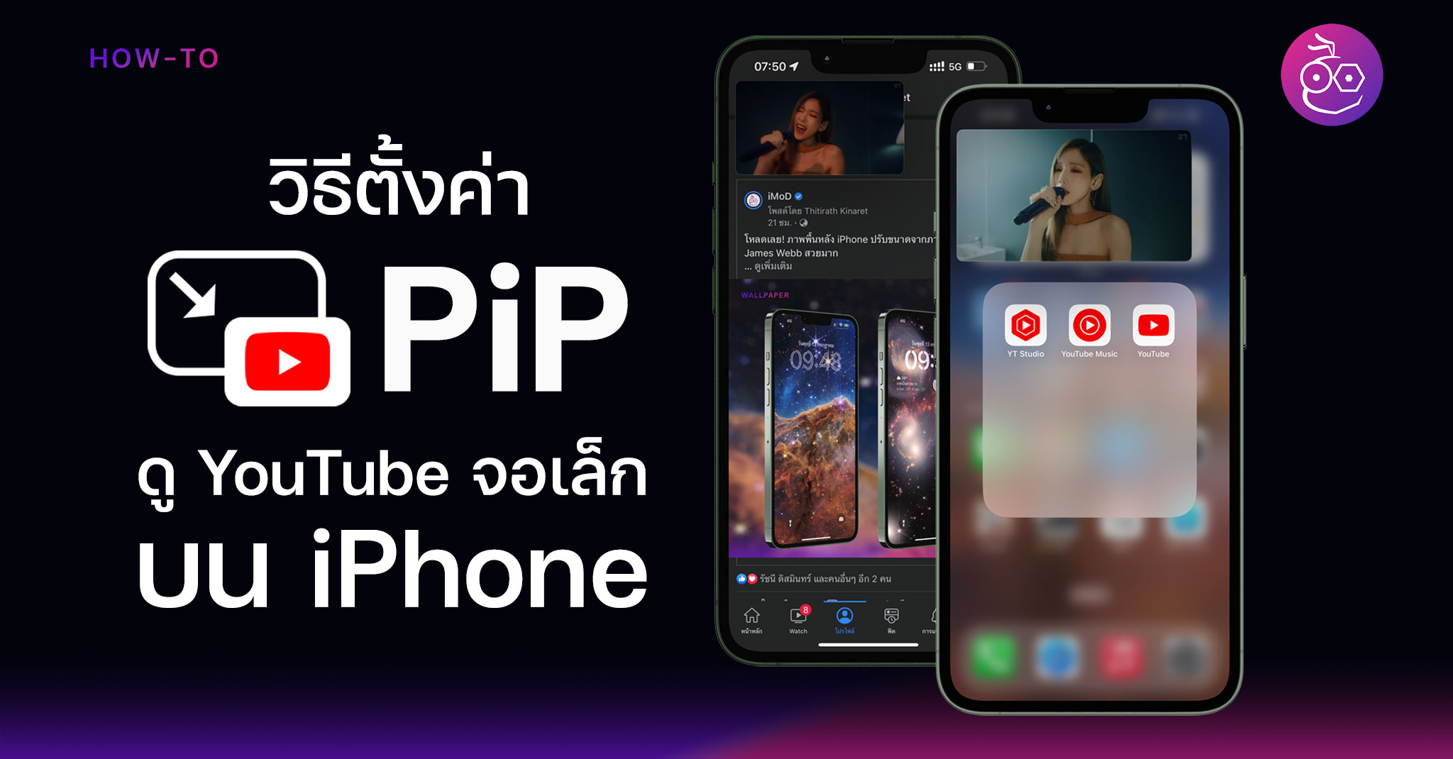 วิธีตั้งค่าดู YouTube จอเล็กระหว่างใช้แอปอื่น (PiP) บน iPhone