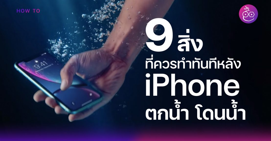 9 สิ่งที่ควรทำทันที หลังจาก iPhone ตกน้ำหรือโดนน้ำปริมาณมาก