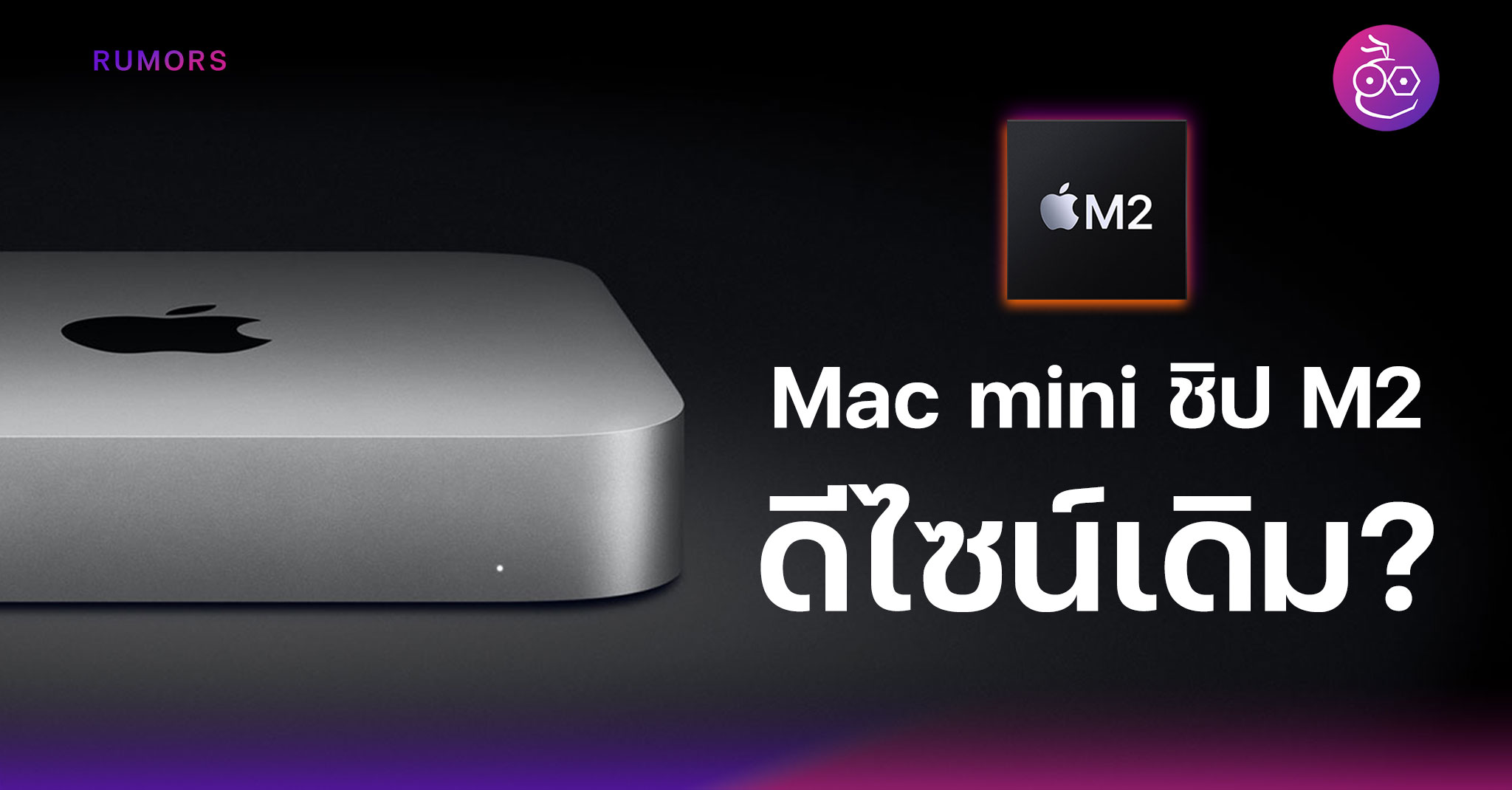 (ลือ) Mac mini ชิป M2, M2 Pro ตัวใหม่ยังใช้ดีไซน์เหมือนเดิม | techfeedthai
