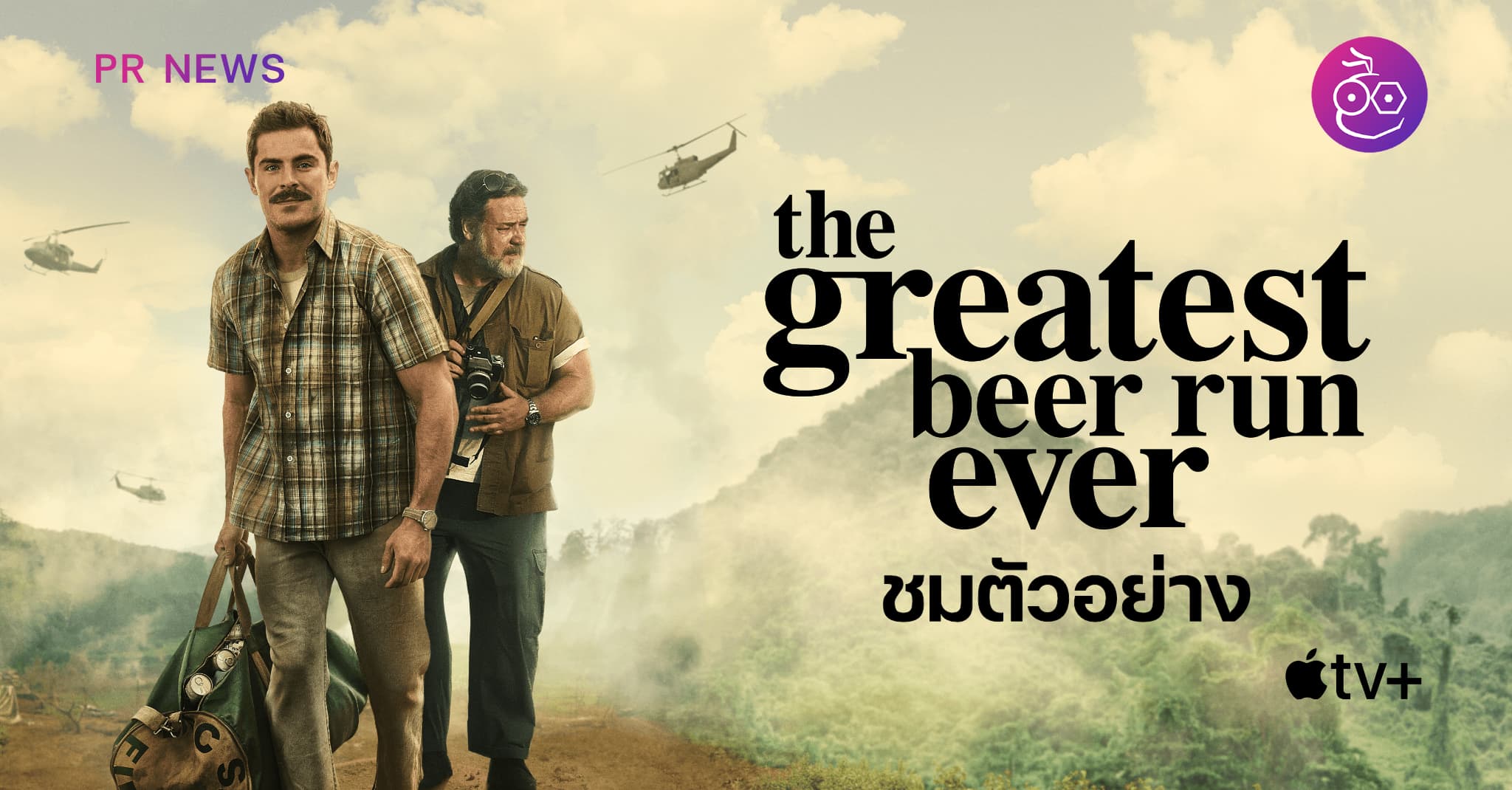 ตัวอย่าง “The Greatest Beer Run Ever” สร้างจากเรื่องจริง นำแสดงโดย Zac ...