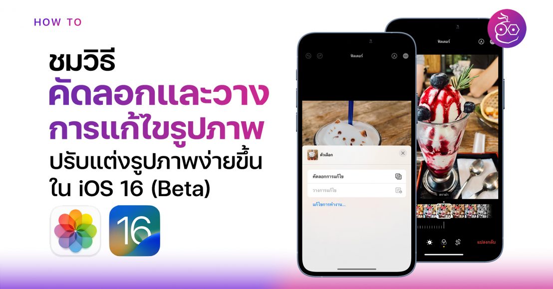 วิธีคัดลอกและแก้ไขรูปภาพในแอป Photos ใน iOS 16
