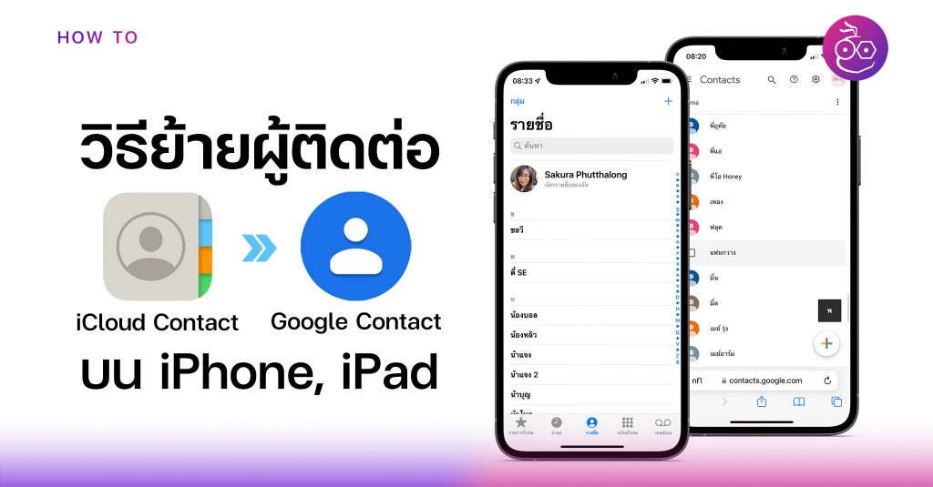 วิธีย้ายผู้ติดต่อ (Contact) จาก iCloud ไปยัง Google Contact บน iPhone, iPad